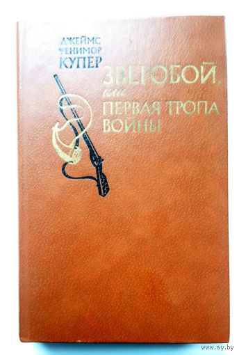 Д.Ф. Купер Зверобой или первая тропа войны. 1982