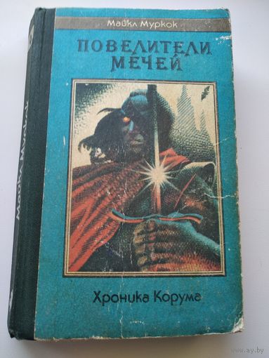 Майкл Муркок  Повелители мечей. Хроника Корума