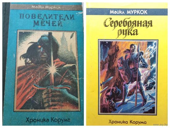 Майкл Муркок  Повелители мечей. Серебряная рука // Цикл: Хроника Корума