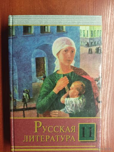 "Русская литература" Учебник для 11 класса. Под ред. Н.Мищенчука, Т.Мушинской