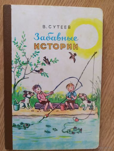 В.Сутеев. Забавные истории\08