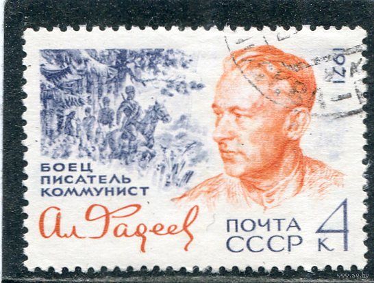 СССР 1971.. А.Фадеев