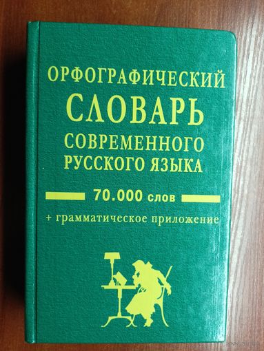 "Орфографический словарь современного русского языка" Более 70000 слов+грамматическое приложение