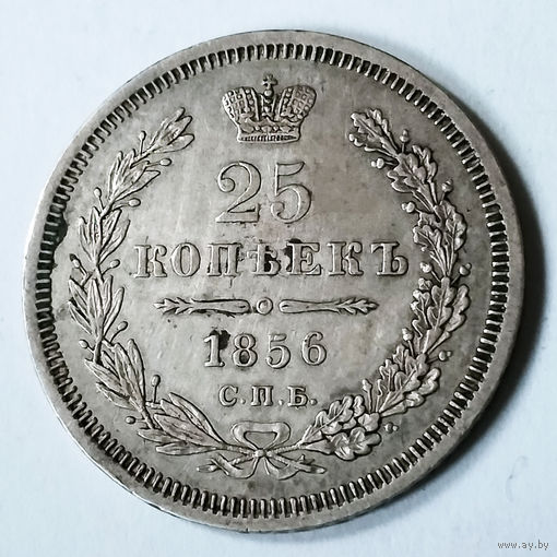 25 копеек 1856 года. С.П.Б.. ФБ.