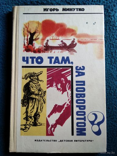 Игорь Минутко Что там, за поворотом? // Иллюстратор: Л. Кайлов