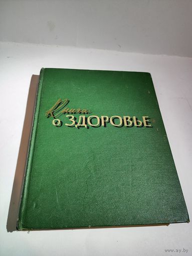 "Книга о здоровье".Под общей редакцией Д.А.Жданова.1959 г.