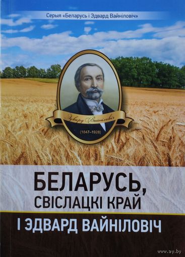 Беларусь, Свіслацкі край і Эдвард Вайніловіч