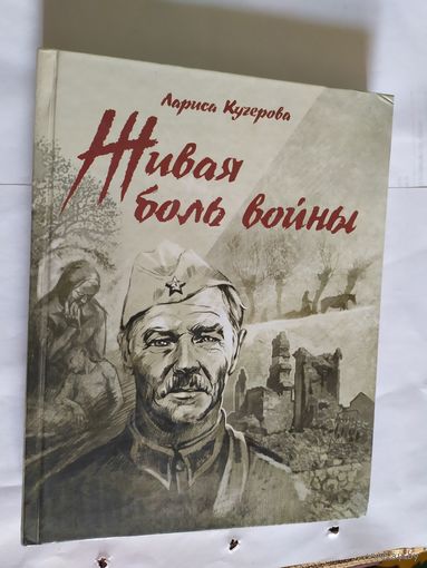 Живая боль войны\08