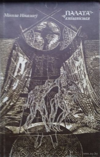 Мікола Нікалаеў "Палата кнігапісная"