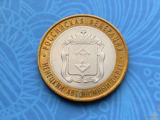 Россия (РФ). 10 рублей 2010. Ненецкий Автономный Округ (НАО). СПМД. (2). Нечастая!!! Торг.