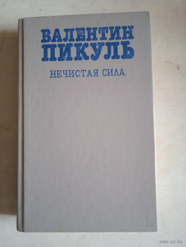 Нечистая сила