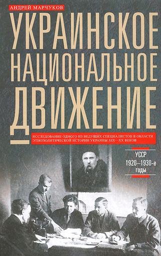 Андрей Марчуков. Украинское национальное движение. УССР 1920-1930-е годы. Цели, методы, результаты.