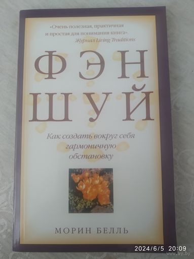 Фэн-шуй. Как создать вокруг себя гармоничную обстановку / Морин Белль.