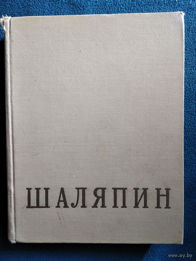 Федор Иванович Шаляпин. Том 2. Статьи, высказывания, воспоминания о Ф.И. Шаляпине. 1960 год