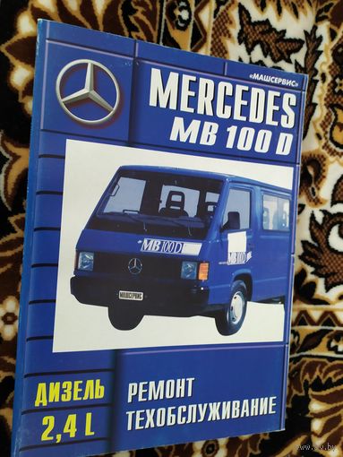 Руководство по ремонту, техническому обслуживанию Мерседес \013