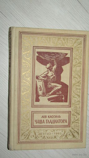 Лев Кассиль, Чаша гладиатора, Детгиз, Библиотека приключений и научной фантастики,1963г../20