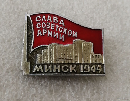 Слава Советской Армии. Минск 1944 год. ВОВ. Освобождение Белоруссии #0237-WP5