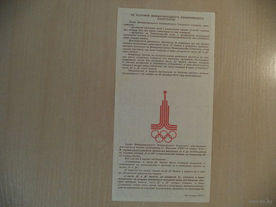 Лотерейный билет 1979 г. Олимпиада-80. СССР.