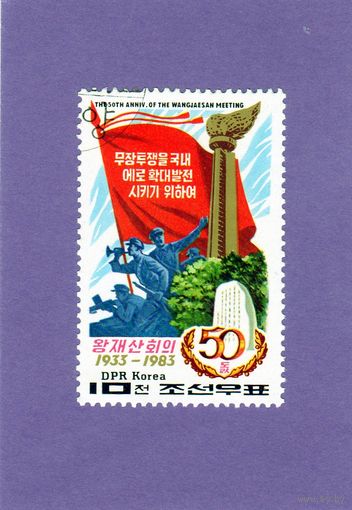 КНДР.Ми-2335.50-летие восстания в городе Wangjaesan.1933-1983.
