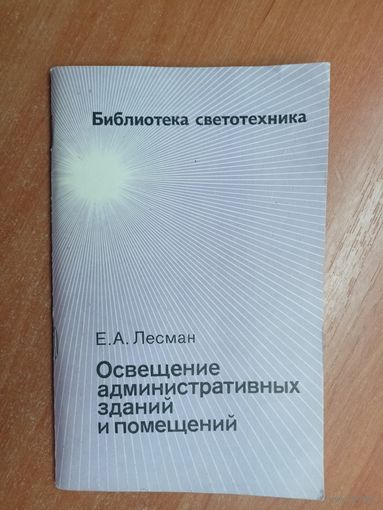 Ефим Лесман "Освещение административных зданий и помещений" из серии "Библиотека светотехника"