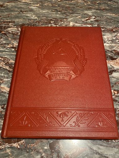 Книга. 15 Лет Советской Латвии. Малый тираж. Редкость. СССР.