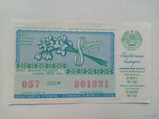 ЛОТОРЕЙНЫЙ БИЛЕТ 8-МАРТА 1992-ГОД