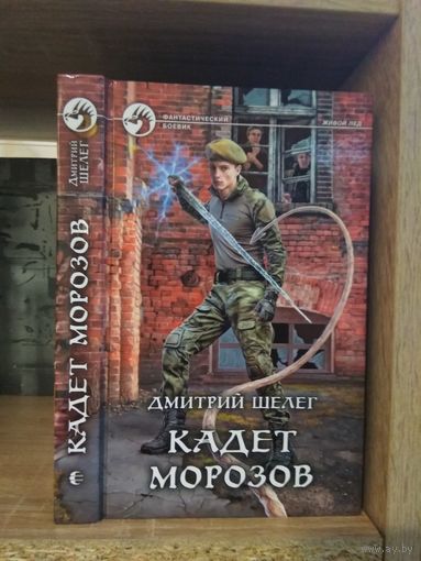 Шелег Д. "Кадет Морозов" Серия "Фантастичераский боевик"