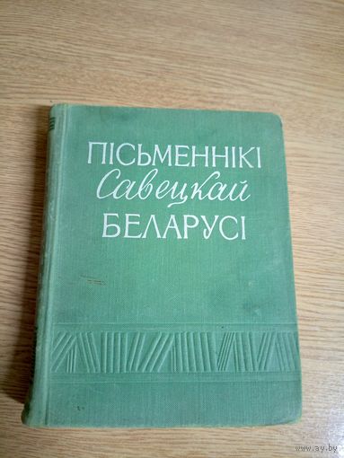 Пiсьменнiкi Савецкай Беларусi\067