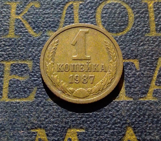 1 копейка 1987 СССР #45