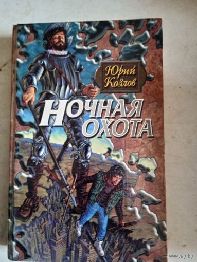 Ночная  охота