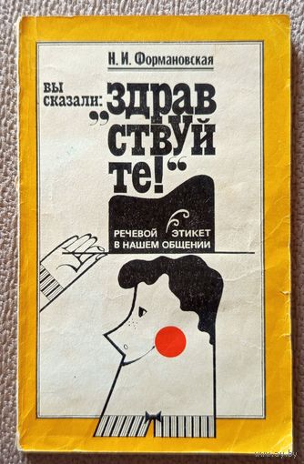 Н.И. Формановская Вы сказали "Здравствуйте!" Речевой этикет в нашем общении 1982