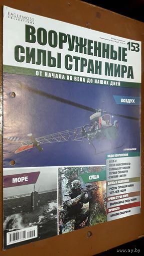 "Вооружённые силы стран мира"(лот В26). 2-а выпуска.