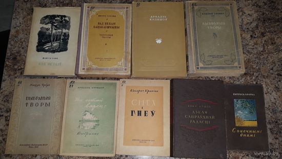 Старинные антикварные книги Беларуси (одна с автографом) - Танк Глебка Куляшоў Крапіва Брыль Броўка - 9 шт - Каб ведалі Сонечнымі днямі Дзеля сапраўднай радасці байкі Смех і гнеў На сотай вярсце і інш
