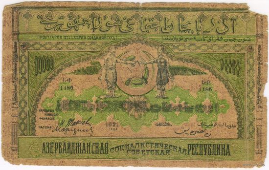 10000 рублей 1921 год.  Азербайджанская республика