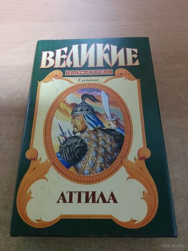 Великие властители в романах. Аттила.