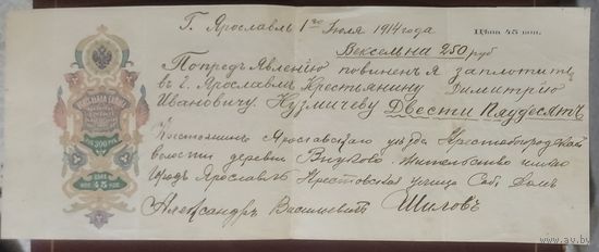 250 рублей 1914 года - Вексель - Ярославль - XF