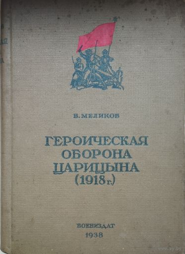 Комдив Меликов В. А. "Героическая оборона Царицына 1918 г." 1936