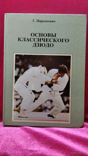 Г. Пархомович Основы классического дзюдо