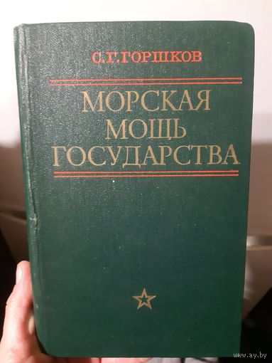 С. Г. Горшков. Морская мощь государства (ант)