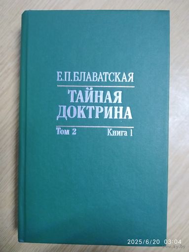 Тайная Доктрина: синтез науки, религии и философии. В 2 т., Т. 2, кн. 1. Антропогенезис / Е. П Блаватская.