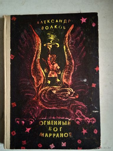 Огненный бог марранов