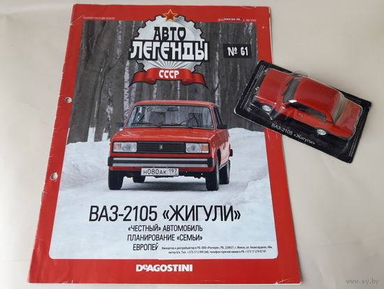ВАЗ-2105 "Жигули" Деагостини 1:43 Автолегенды СССР Deagostini
