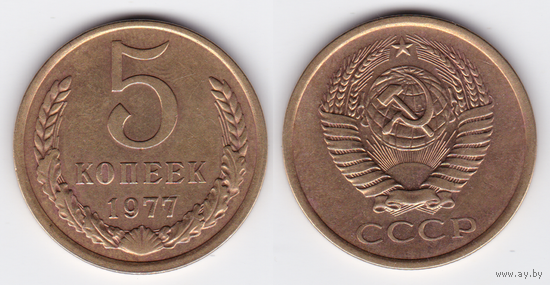 5 копеек 1977