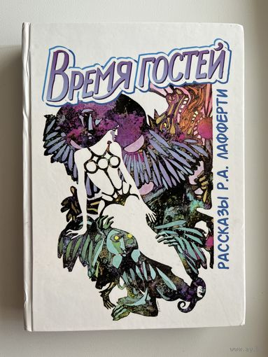 Рассказы Р.А. Лафферти. Время гостей. Малотиражное издание!