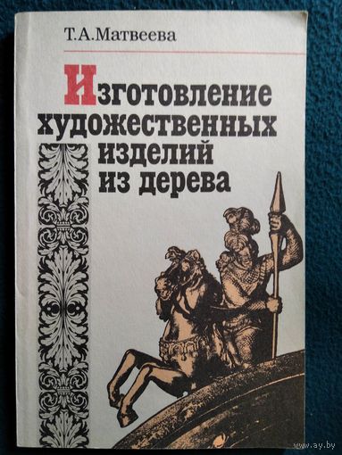 Т.А. Матвеева  Изготовление художественных изделий из дерева