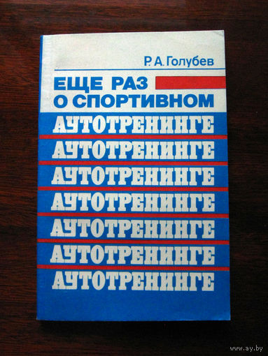 Р.А. Голубев Еще раз о спортивном аутотренинге