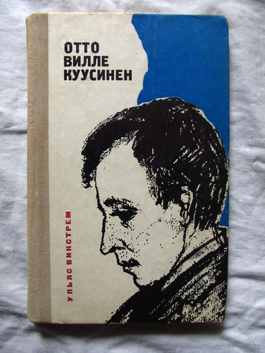 25-12 Ульяс Викстрем Отто Вилле Куусинен Карелия Петрозаводск 1974