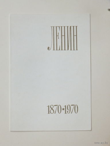 Андреев Ряховский Ленин 1969  9,5х14 см