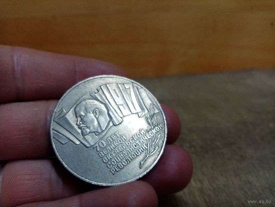 С рубля без мц. 5 рублей СССР, 1987г. диам 4см.