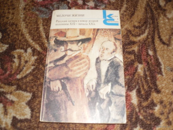 Мелочи жизни.Русская сатира и юмор второй половины XIX-начала ХХ в.